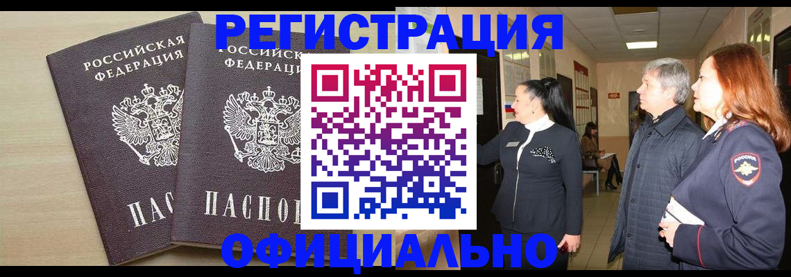прописка для работы в Волгограде
